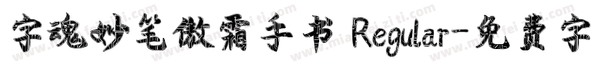 字魂妙笔傲霜手书 Regular字体转换